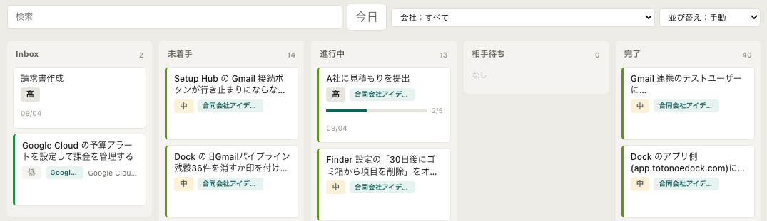 Dock の仕事画面。Inbox・未着手・進行中・相手待ち・完了の5列に、承認された仕事がカードとして並んでいる。